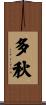 多秋 Scroll