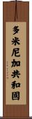 多米尼加共和國 Scroll