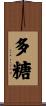 多糖 Scroll