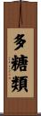 多糖類 Scroll