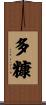 多糠 Scroll