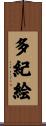 多紀絵 Scroll