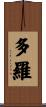 多羅 Scroll