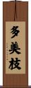 多美枝 Scroll