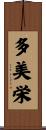 多美栄 Scroll