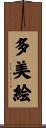 多美絵 Scroll