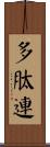 多肽連 Scroll