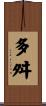 多舛 Scroll