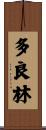 多良林 Scroll