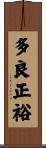 多良正裕 Scroll