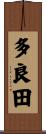 多良田 Scroll