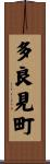 多良見町 Scroll