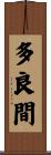 多良間 Scroll