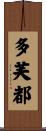 多芙都 Scroll