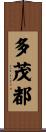 多茂都 Scroll