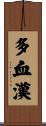 多血漢 Scroll