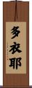 多衣耶 Scroll