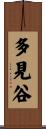 多見谷 Scroll