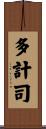 多計司 Scroll