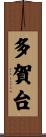 多賀台 Scroll