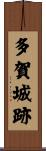 多賀城跡 Scroll