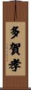 多賀孝 Scroll