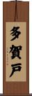 多賀戸 Scroll