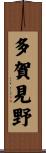 多賀見野 Scroll