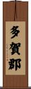 多賀郡 Scroll