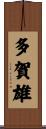 多賀雄 Scroll