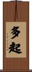 多起 Scroll