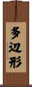 多辺形 Scroll