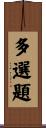 多選題 Scroll