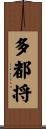 多都将 Scroll