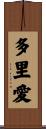 多里愛 Scroll