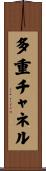 多重チャネル Scroll