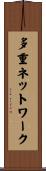 多重ネットワーク Scroll
