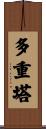 多重塔 Scroll