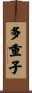 多重子 Scroll