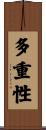 多重性 Scroll