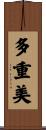多重美 Scroll