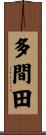 多間田 Scroll