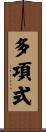 多項式 Scroll