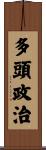 多頭政治 Scroll