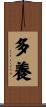 多養 Scroll