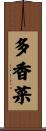 多香菜 Scroll