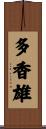 多香雄 Scroll