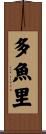 多魚里 Scroll