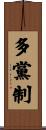 多黨制 Scroll