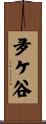 夛ケ谷 Scroll